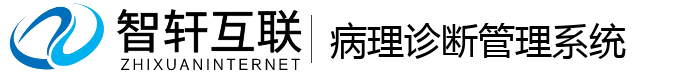 病理诊断管理系统